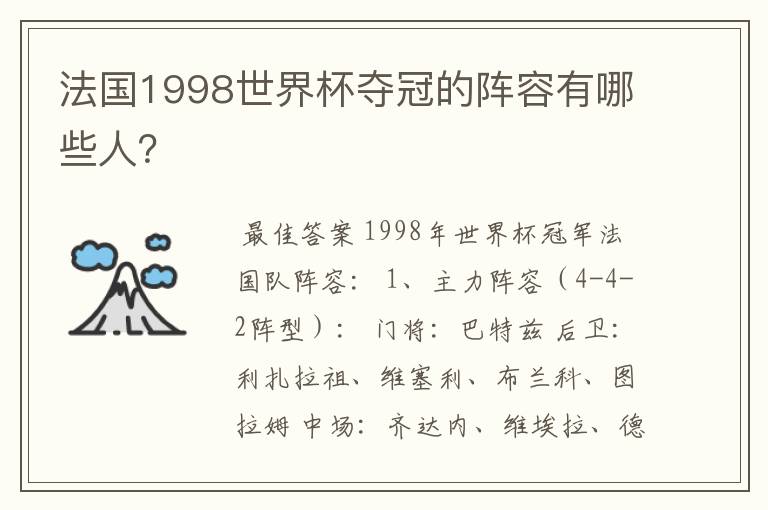 法国1998世界杯夺冠的阵容有哪些人?