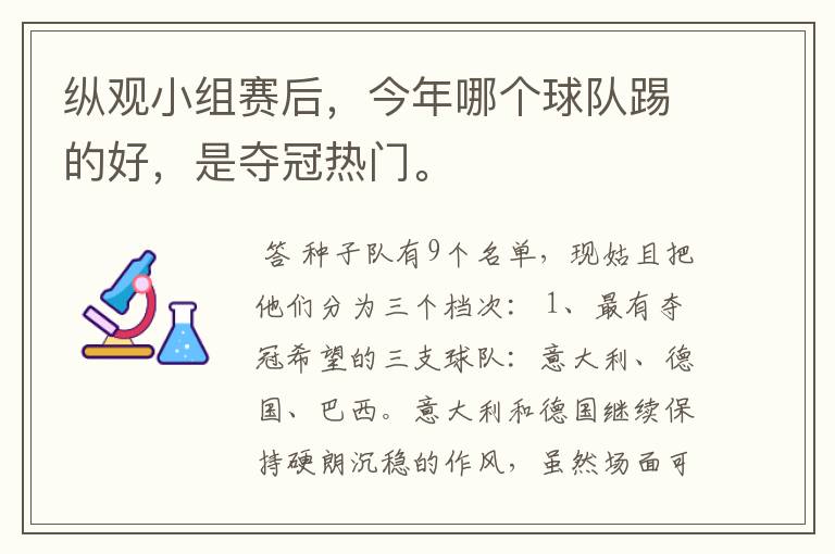 纵观小组赛后,今年哪个球队踢的好,是夺冠热门。