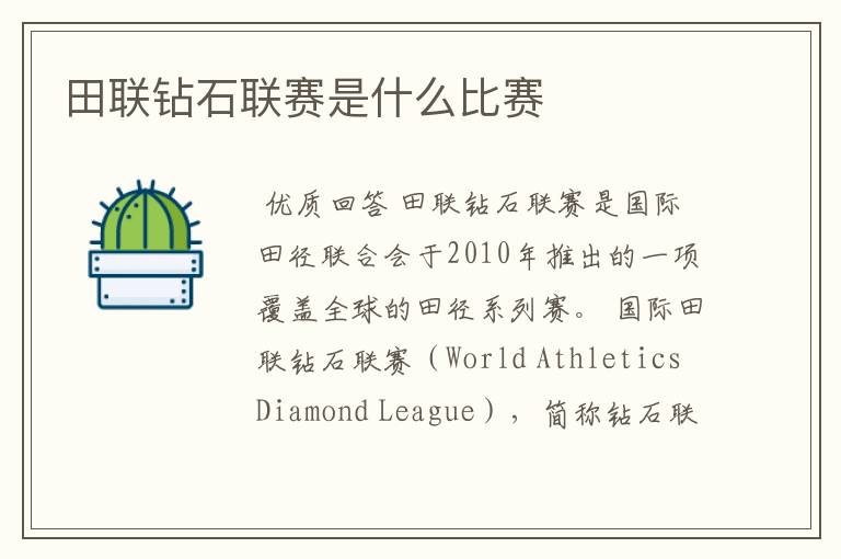 田联钻石联赛是什么比赛