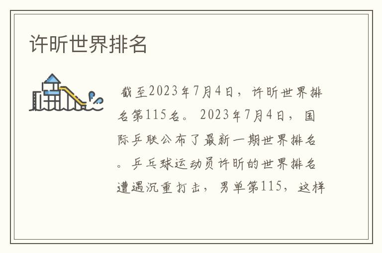 许昕世界排名