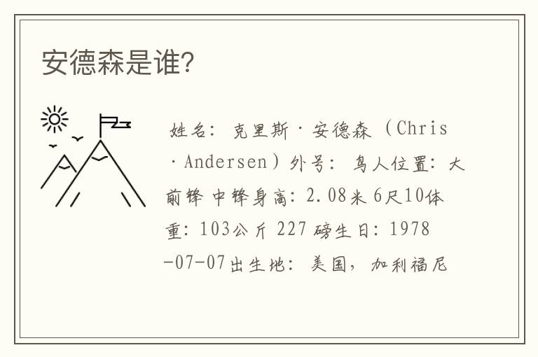 安德森是谁?