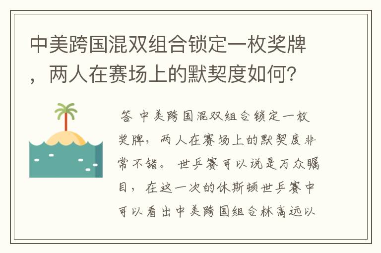 中美跨国混双组合锁定一枚奖牌，两人在赛场上的默契度如何？