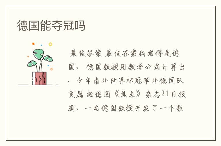 德国能夺冠吗