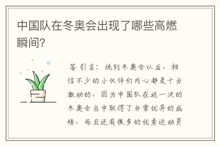 中国队在冬奥会出现了哪些高燃瞬间?