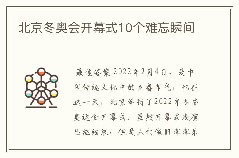 北京冬奥会开幕式10个难忘瞬间