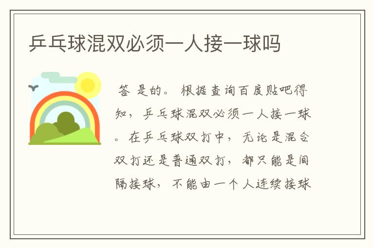 乒乓球混双必须一人接一球吗