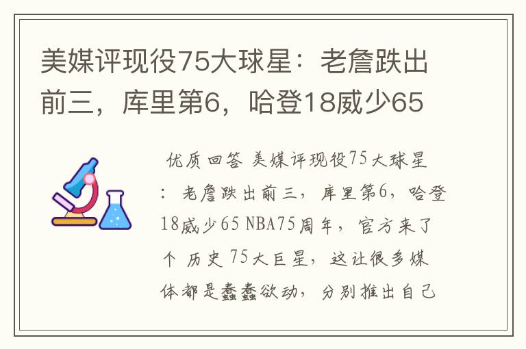 美媒评现役75大球星:老詹跌出前三,库里第6,哈登18威少65