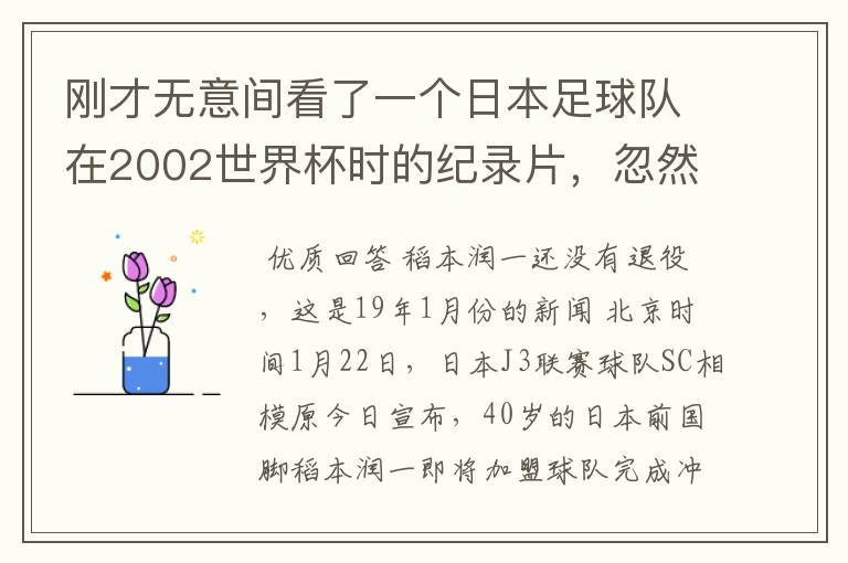 刚才无意间看了一个日本足球队在2002世界杯时的纪录片,忽然想起那一届的几位骨干精英球员他们还踢球吗?
