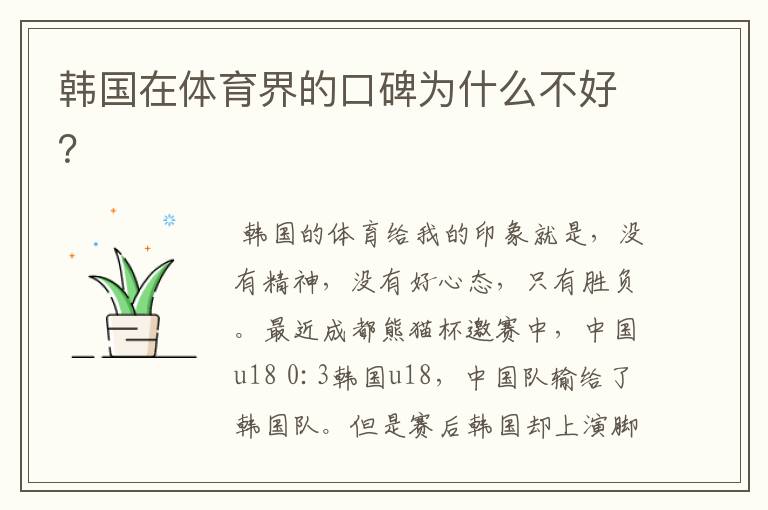 韩国在体育界的口碑为什么不好?