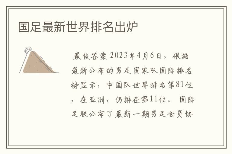 国足最新世界排名出炉