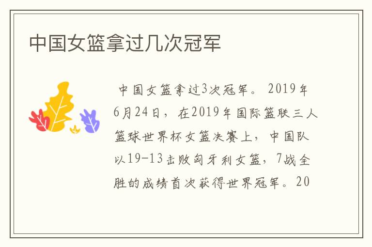 中国女篮拿过几次冠军