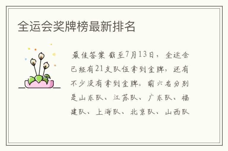 全运会奖牌榜最新排名