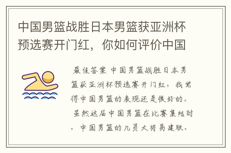 中国男篮战胜日本男篮获亚洲杯预选赛开门红,你如何评价中国男篮的表现?
