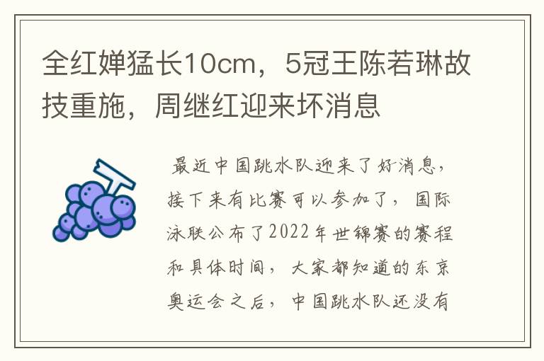全红婵猛长10cm,5冠王陈若琳故技重施,周继红迎来坏消息