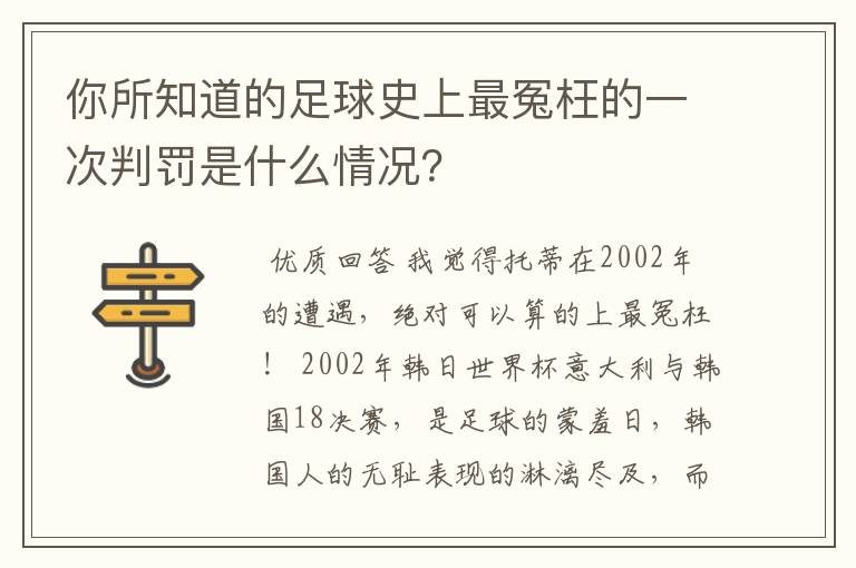 你所知道的足球史上最冤枉的一次判罚是什么情况?