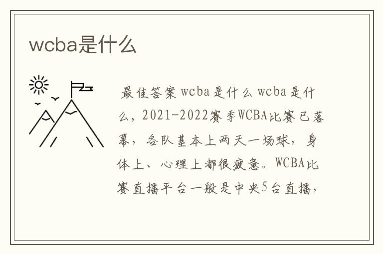 wcba是什么