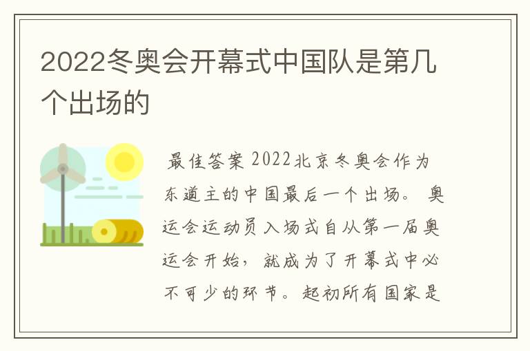 2022冬奥会开幕式中国队是第几个出场的