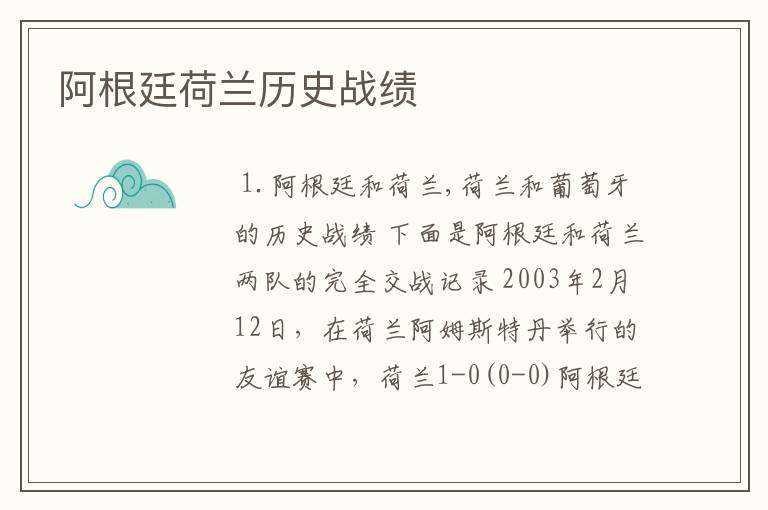 阿根廷荷兰历史战绩
