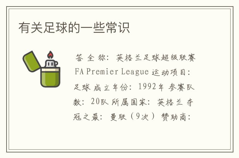 有关足球的一些常识