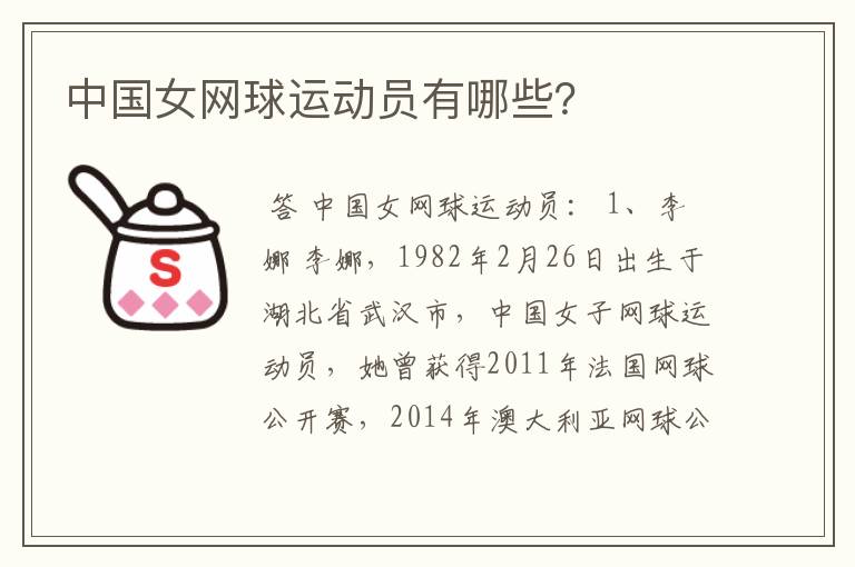 中国女网球运动员有哪些?