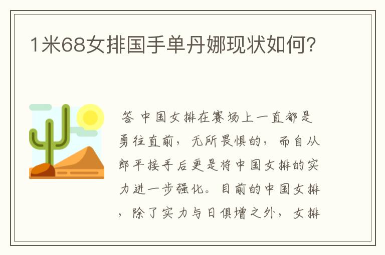 1米68女排国手单丹娜现状如何?