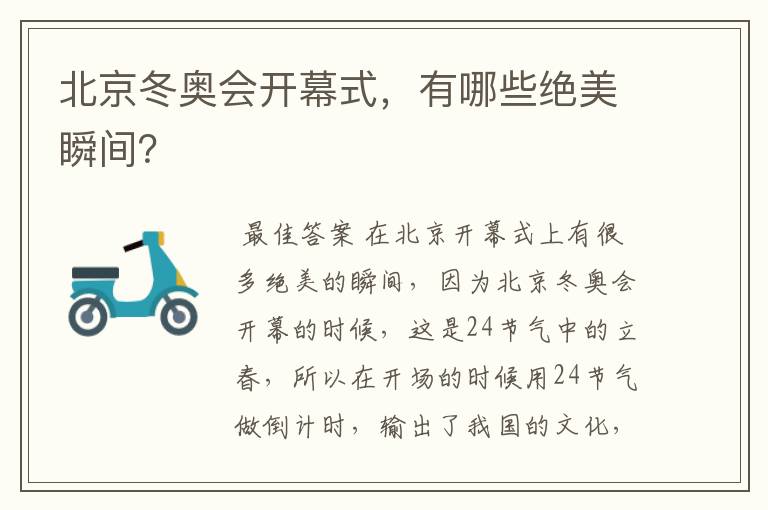 北京冬奥会开幕式,有哪些绝美瞬间?
