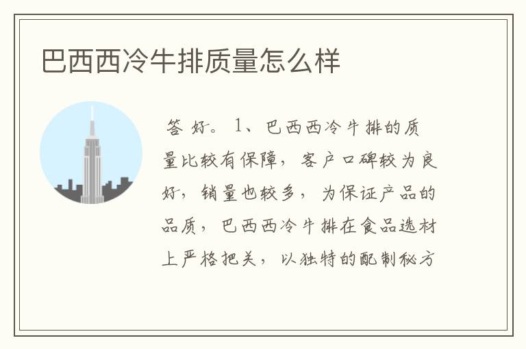 巴西西冷牛排质量怎么样