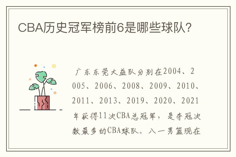 CBA历史冠军榜前6是哪些球队?
