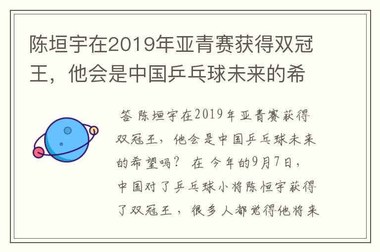 陈垣宇在2019年亚青赛获得双冠王,他会是中国乒乓球未来的希望吗?