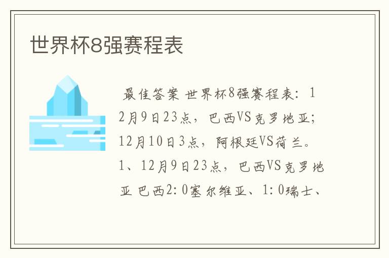 世界杯8强赛程表