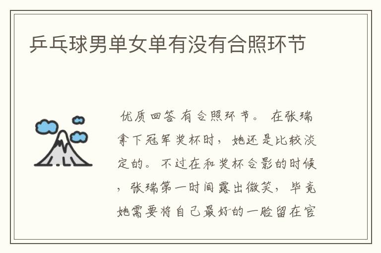 乒乓球男单女单有没有合照环节