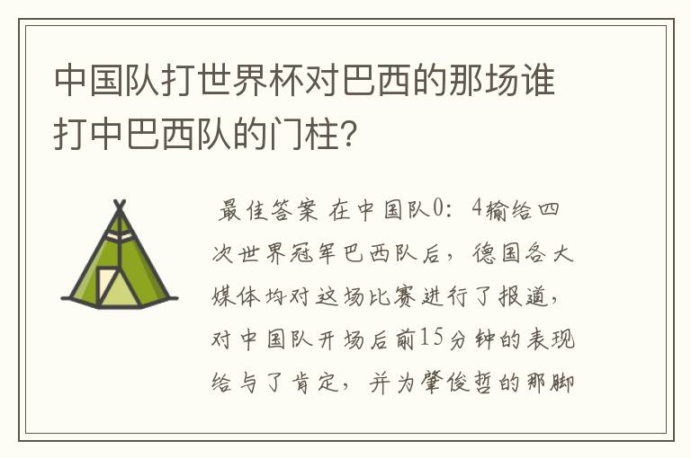 中国队打世界杯对巴西的那场谁打中巴西队的门柱?