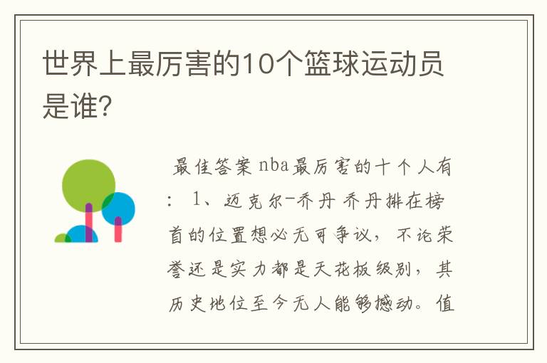 世界上最厉害的10个篮球运动员是谁?