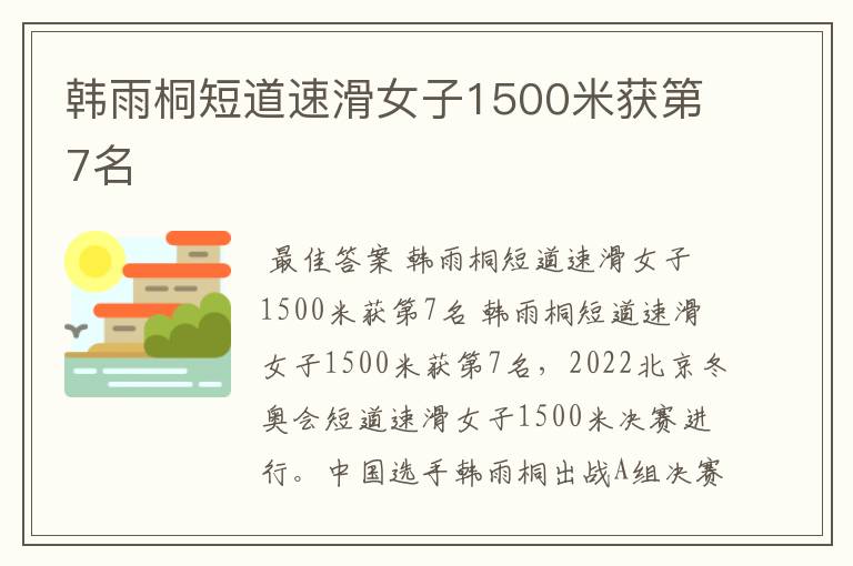 韩雨桐短道速滑女子1500米获第7名