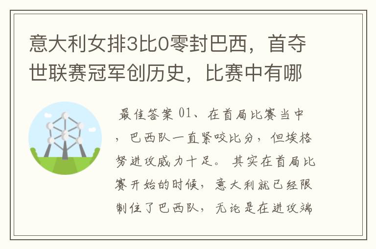 意大利女排3比0零封巴西,首夺世联赛冠军创历史,比赛中有哪些精彩瞬间?