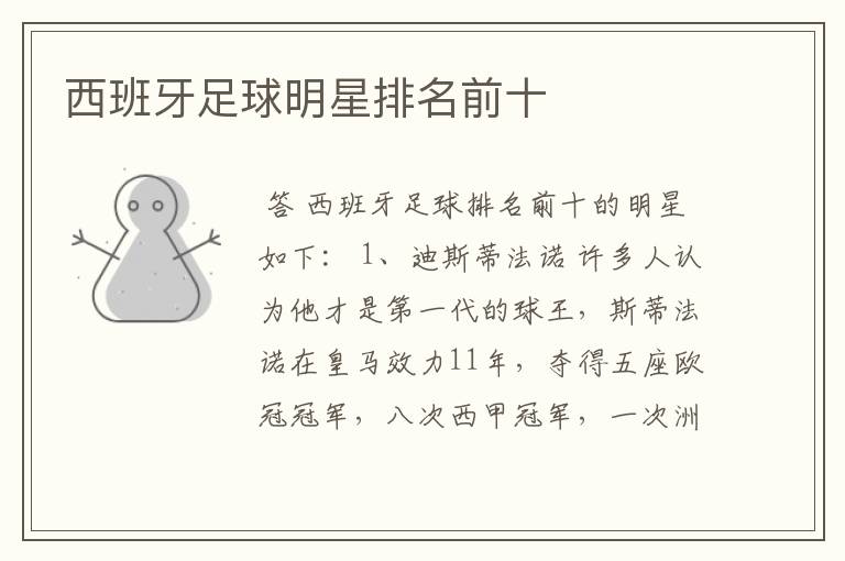 西班牙足球明星排名前十
