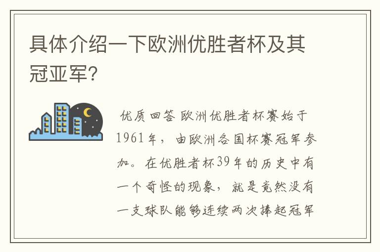 具体介绍一下欧洲优胜者杯及其冠亚军?
