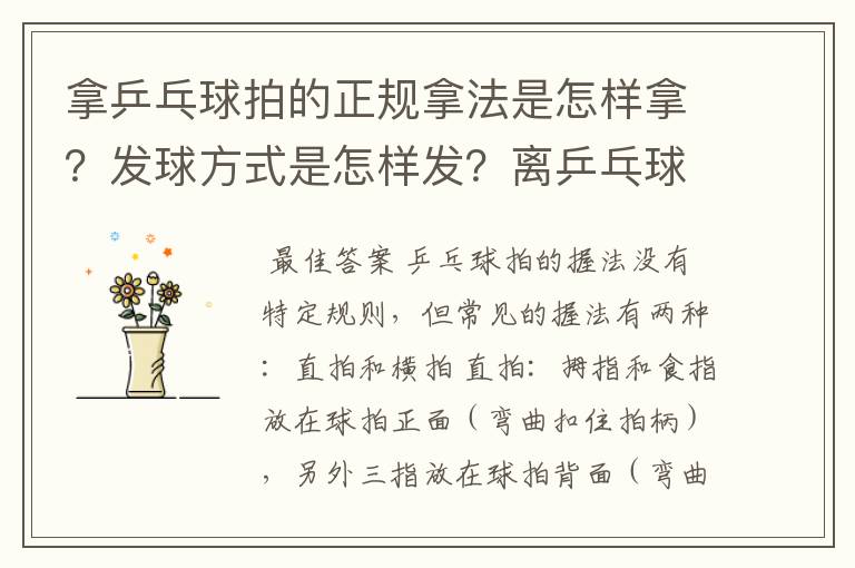 拿乒乓球拍的正规拿法是怎样拿?发球方式是怎样发?离乒乓球桌有多远…