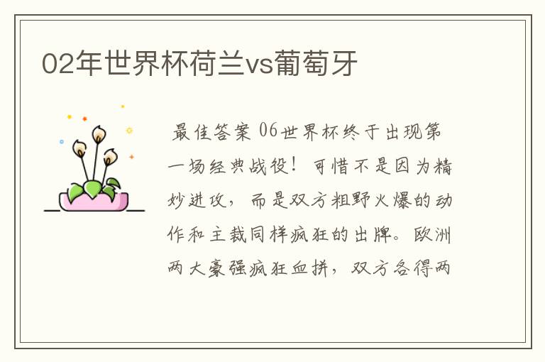 02年世界杯荷兰vs葡萄牙