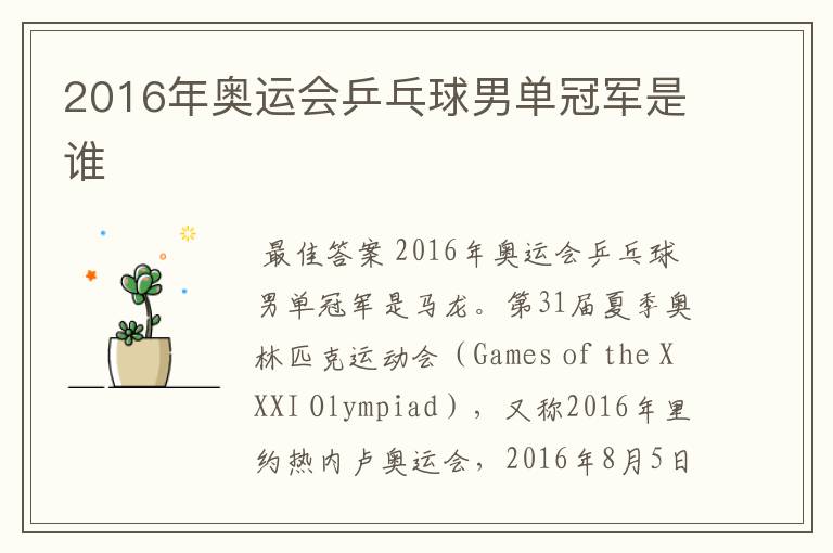 2016年奥运会乒乓球男单冠军是谁