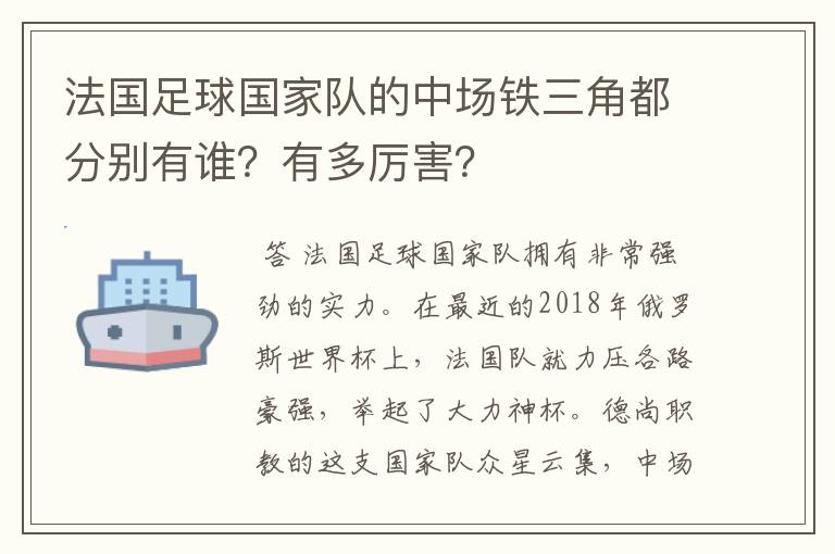 法国足球国家队的中场铁三角都分别有谁?有多厉害?