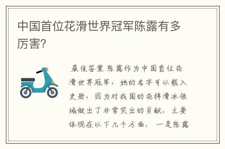 中国首位花滑世界冠军陈露有多厉害?