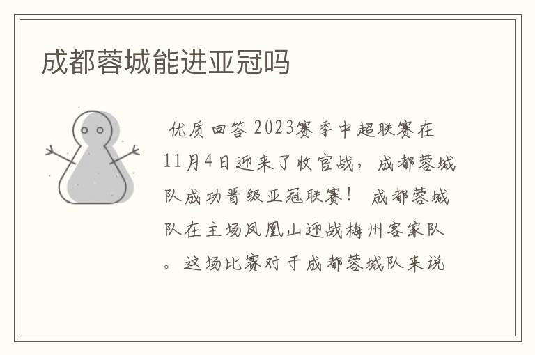 成都蓉城能进亚冠吗