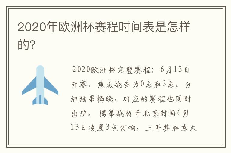 2020年欧洲杯赛程时间表是怎样的?