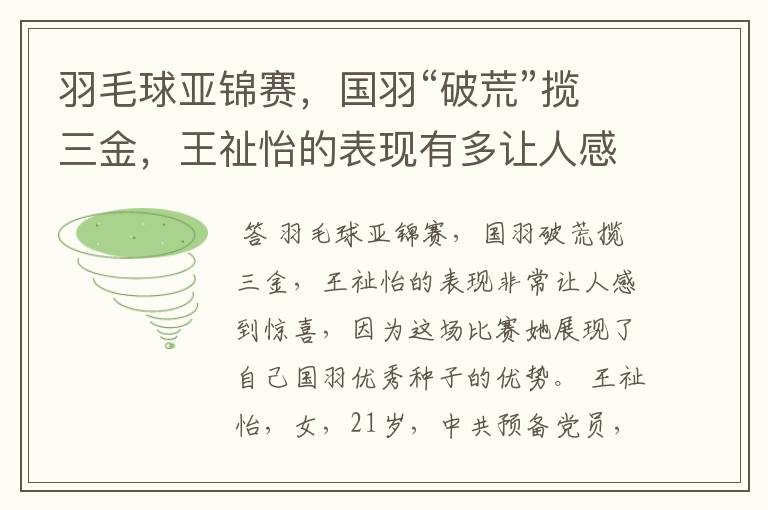 羽毛球亚锦赛,国羽“破荒”揽三金,王祉怡的表现有多让人感到惊喜?