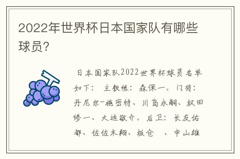 2022年世界杯日本国家队有哪些球员?