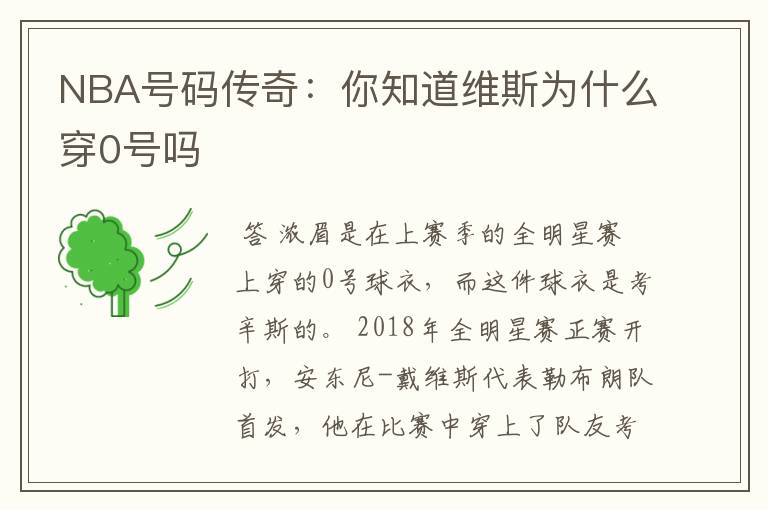 NBA号码传奇:你知道维斯为什么穿0号吗