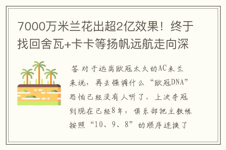 7000万米兰花出超2亿效果!终于找回舍瓦+卡卡等扬帆远航走向深蓝