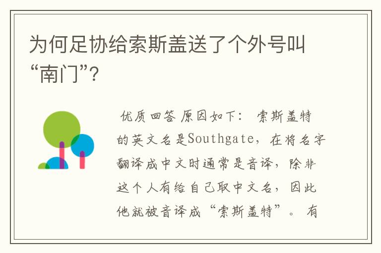 为何足协给索斯盖送了个外号叫“南门”?