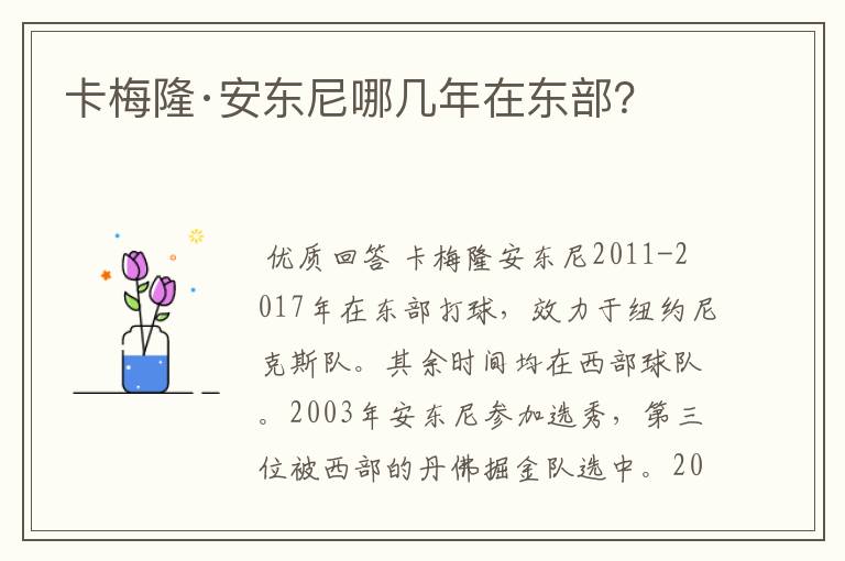 卡梅隆·安东尼哪几年在东部?